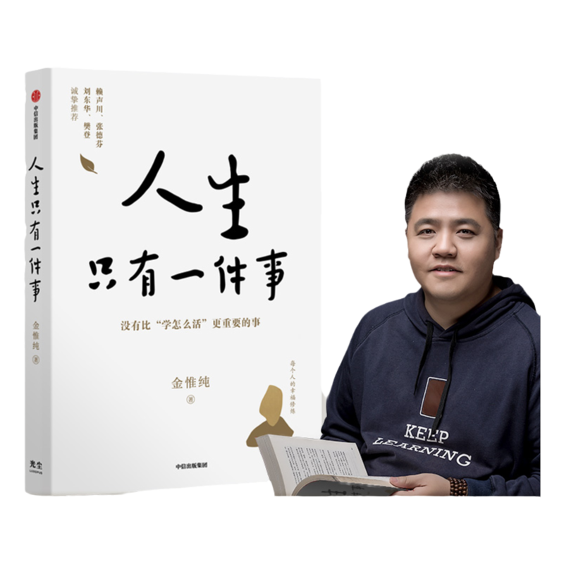 人生只有一件事 金惟纯 著 樊登赖声川张德芬刘东华 人生没有比学怎么活更重要的事十二年修炼幸福的人生哲学 人生幸福课 中信