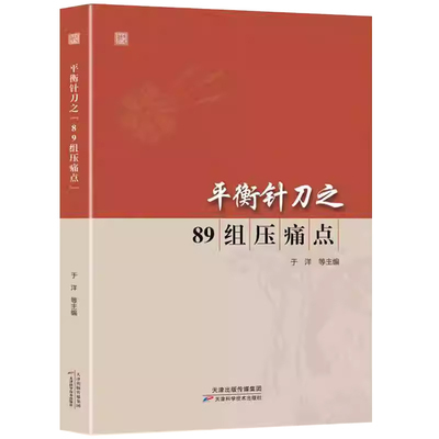 平衡针刀之“89组压痛点书籍