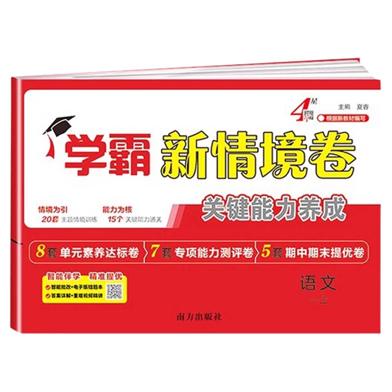 2026经纶四星学霸新情境卷小学