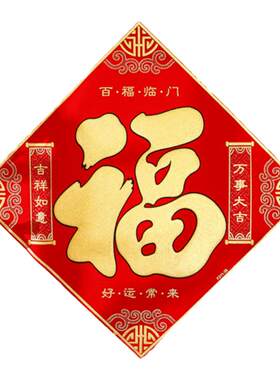 福字门贴装饰立体新年春节马年