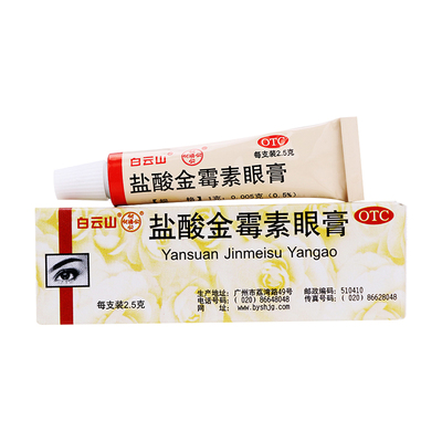 【白云山】盐酸金霉素眼膏0.5%*2.5g*1支/盒