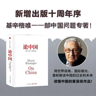 当当网 论中国 亨利基辛格著 新增出版十周年序 论述中美关系的历史症结和未来走向 中信出版社图书 正版书籍