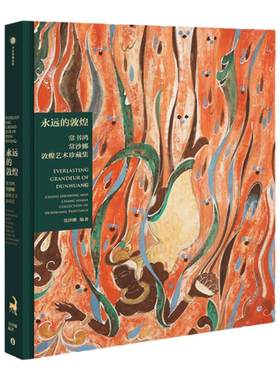 永远的敦煌常沙娜中信出版