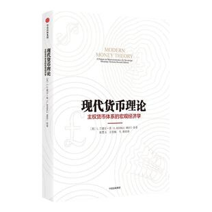 现代货币理论 了解现代货币的运作机制 阐释汇率制度 揭示金融危机的货币本源 作者:L.兰德 •雷著