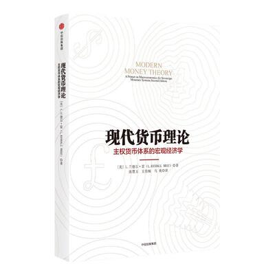 现代货币理论了解L.兰德•雷