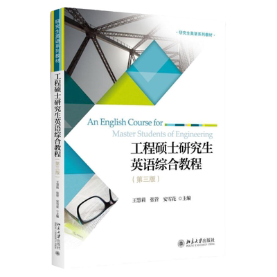 工程硕士研究生英语综合教程(第三版)王慧莉，张菅，安雪花北京大学9787301277669