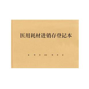 医用耗材进销存登记本医疗器械采购购进口腔器材药品记录器材药品出入库医疗机构医院诊所整容医美器械购进本
