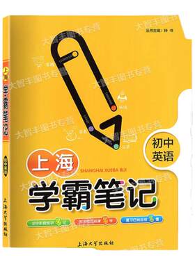 上海学霸笔记初中钟书金牌