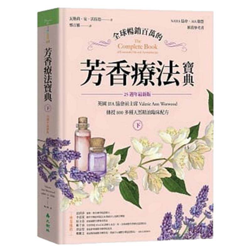预售【外图台版】全球畅销百万的芳香疗法宝典（下册）：英国IFA协会前主席Valerie Ann Worwood传授800多种天然精油临床配方