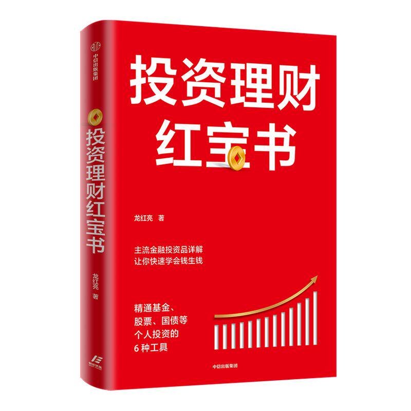 投资理财红宝书 精通基金股票国债等个人投资的6种工具 龙红亮 著 主流金融投资品详解 金融投资 私人投资 中信出版社图书 正版