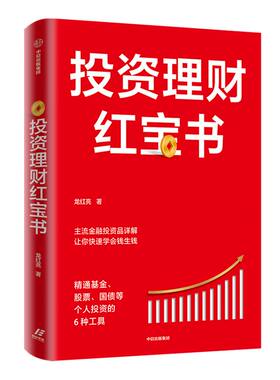 投资理财红宝书 精通基金股票国债等个人投资的6种工具 龙红亮 著 主流金融投资品详解 金融投资 私人投资 中信出版社图书 正版
