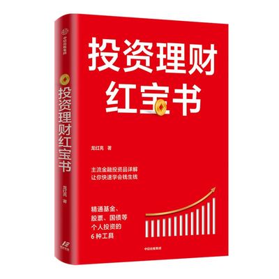 投资理财红宝书 精通基金股票国债等个人投资的6种工具 龙红亮 著 主流金融投资品详解 金融投资 私人投资 中信出版社图书 正版