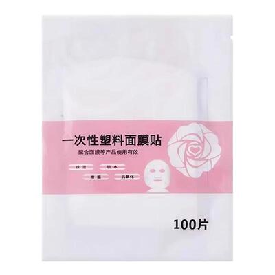 一次性保鲜膜罩面膜贴透明美容院水疗专用超薄面部塑料脸部面膜纸