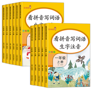 看拼音写词语生字注音一年级二三四五六年下册上册寒假作业语数同步练习册人教版小学生语文教材拼读字词同步默写能手专项训练书
