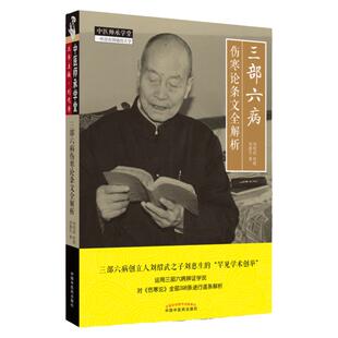 正版 三部六病伤寒论条文全解析 刘惠生著 刘绍武传授运用三部六病辩证学说对伤寒论全部398条进行逐条解析 中国中医药出版社