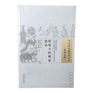 伤寒六经辨证治法 中国古医籍整理丛书 伤寒金匮23 (清)沈明宗 著 姜枫 等 校注 中国中医药出版社