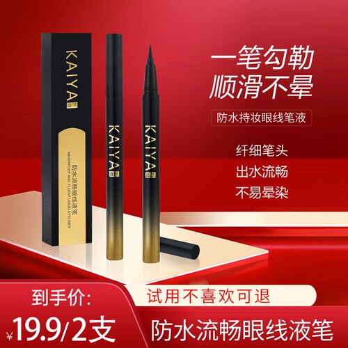 【试用不喜欢可退】KAIYA/凯雅防水流畅眼线笔眼线液笔不易晕染新