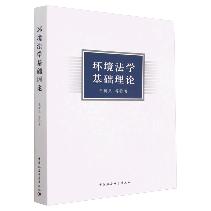 环境法学基础理论 王树义 9787522711171中国社会科学出版社