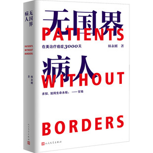 无国界病人 在美治疗癌症3000天 师永刚 附赠看病就医10大建议书及见诊提问手册 跨国治疗癌症10年的求生纪实报告文学人民文学出版