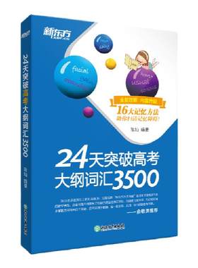 新东方24天突破高考英语专项训练