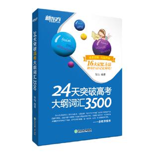 【新东方官方旗舰店】24天突破高考大纲词汇3500阅读与完形填空/语法/必背短语/7选5和语法填空/听力专项训练必刷题高中必备3500词