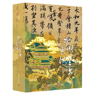 【正版现货】中国书法全书礼盒苏东坡全书 传承3000年的书法之美珍藏纪念版典藏版 金文书法小篆楷草隶行书传字帖碑帖集字临摹书籍