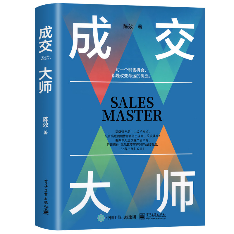 【抖音同款】成交大师正版 推销员的成交法则和秘诀销售心理学书籍高情商表达 技巧话术训练 破解客户深度高手当场签单陈效著冠军