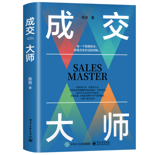 【抖音同款】成交大师正版 推销员的成交法则和秘诀销售心理学书籍高情商表达 技巧话术训练 破解客户深度高手当场签单陈效著冠军