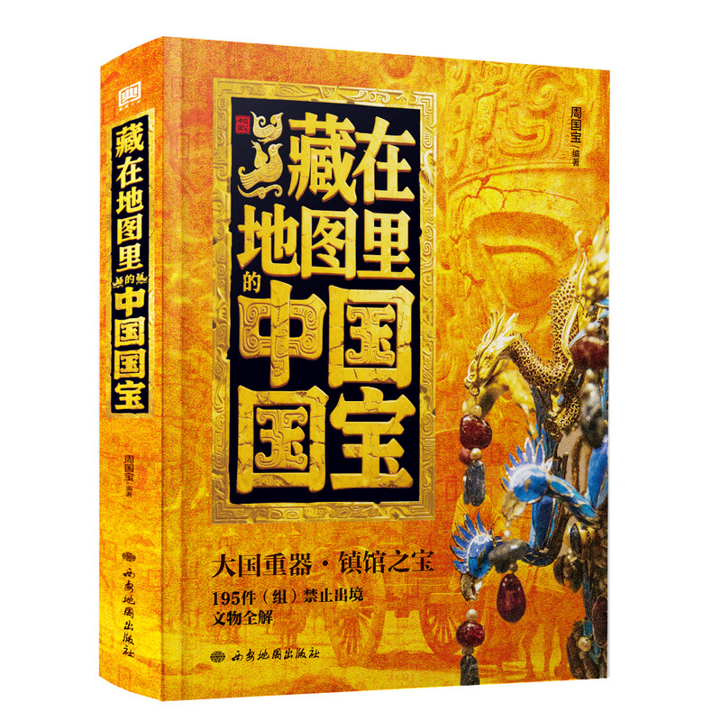 礼盒装藏在地图里的中国国宝周国宝正版西安地图出版社大国重器镇馆之宝195件组禁止出境文物全解文物鉴赏博物馆打卡指南典藏之美