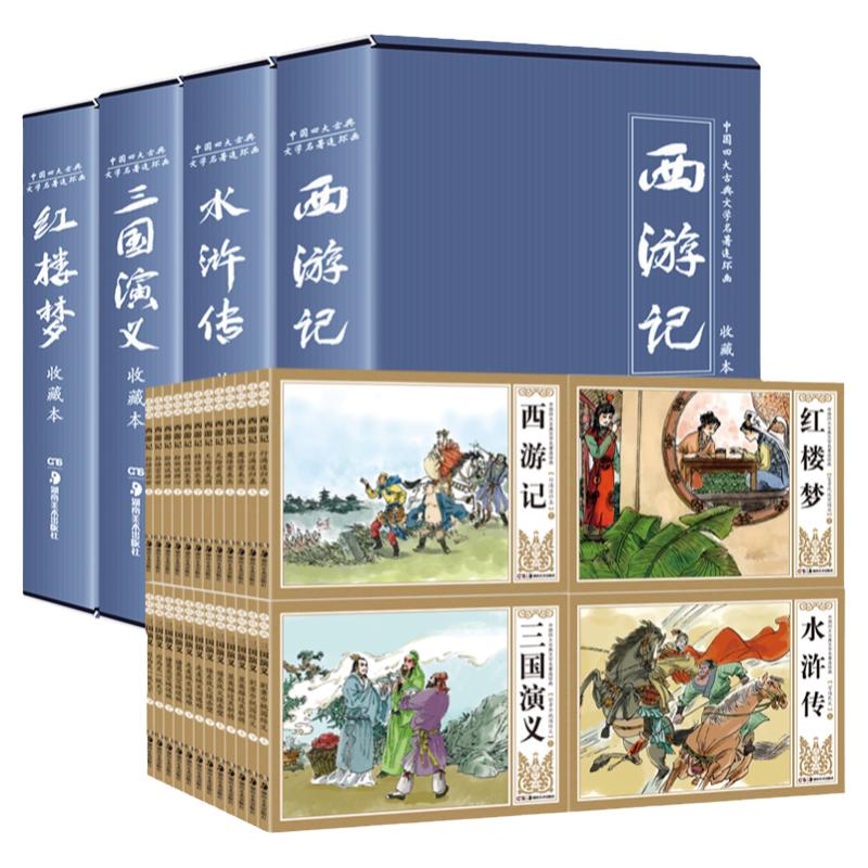 珍藏版中国古典四大名著连环画全套48册漫画西游记水浒传红楼梦三国演义小人书老版怀旧儿童绘本童书小学生一二三四年级课外书必读