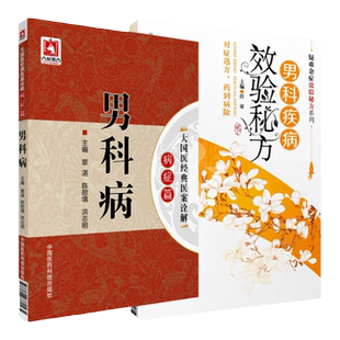 全2册 男科疾病效验秘方+男科病大国医经典医案诠解病症篇 中国医药科技出版社  肝郁气滞 瘀热交蕴 肾阳不充 阴湿下聚湿热下注