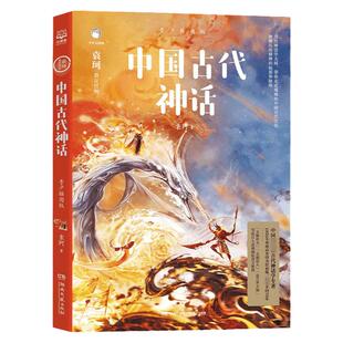 中国古代神话 袁珂 青少插图版  6-12岁四年级上小学生必读课外书籍故事书儿童文学读物民间故事正版书籍  博库网
