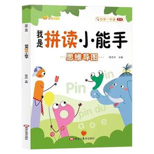 幼升小一年级学拼音拼读训练我是拼读小能手启蒙一本通