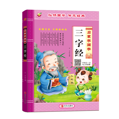 三字经幼儿早教启蒙国学经典正版