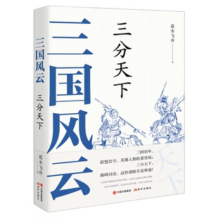 【现货正版】全套4册三国风云系列丛书群雄逐鹿三分天下三国鼎立三家归晋 蓝水飞舟著 中国古代朝代历史畅销读物文化军事战争政治