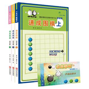 21世纪新概念速成围棋初级篇上中下全3册（扫码看答案） 黄焰金成来围棋入门书少儿速成围棋书籍教材教程入门教程冲段用围棋棋谱