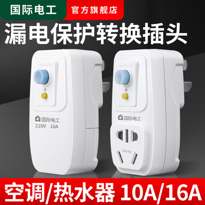 漏电保护转换器插头10a转16a空调电热水器电源漏保开关插座一转二