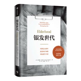 银发世代 路易斯阿伦森著 普利策奖最终入围 协和老年医学专家审定 不得不读的老年之书 老年医学 老年化社会 中信出版社图书