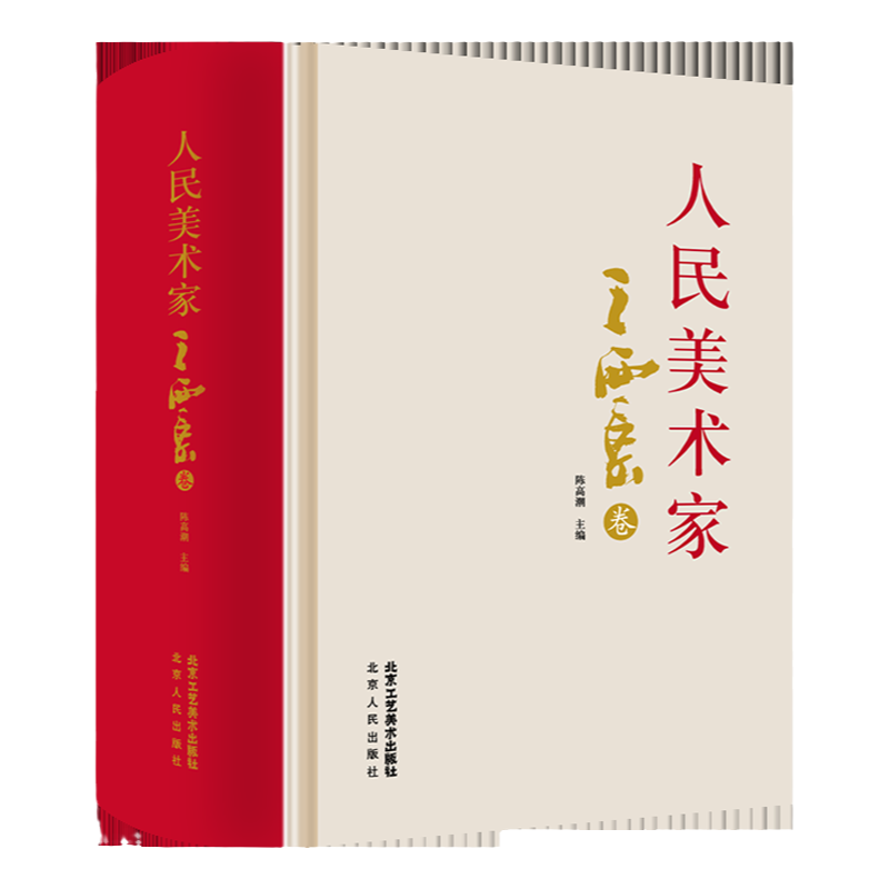 人民美术家.王西京券 历代名家册页鉴赏临摹画册初学者临摹欣赏装饰素材中国画花鸟画技法作品集水墨绘画艺术教程书南山书画