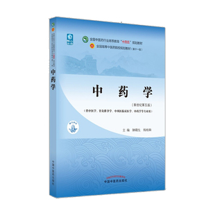 正版 中药学 第十一版 十四五 规划教材 新世纪第五版 钟赣生 十四五规划本科教材书高等院校教育教材中医基础理论诊断学方剂学11