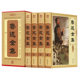 鲁迅全集正版全套精装4册