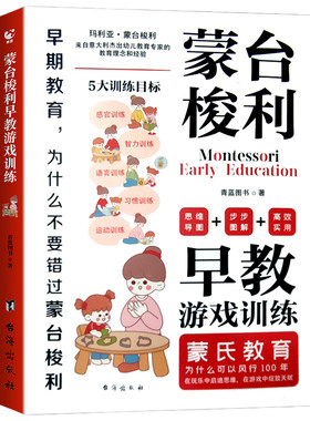 官方正版】蒙台梭利早教游戏训练全书 0到6岁宝宝科学启蒙认知育儿幼儿专注力训练智力游戏书思维开发家庭教育书籍3岁玩具益智绘本