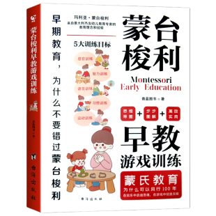 官方正版】蒙台梭利早教游戏训练全书 0到6岁宝宝科学启蒙认知育儿幼儿专注力训练智力游戏书思维开发家庭教育书籍3岁玩具益智绘本