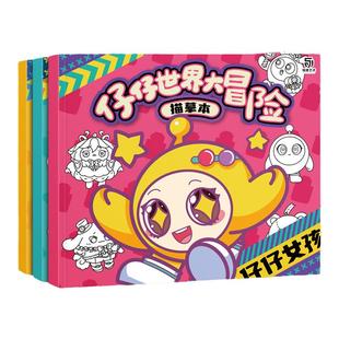 仔仔世界大冒险描摹本 蛋仔派对男孩女孩简笔画涂色书 学生儿童手绘画画涂鸦填色线描画零基础儿童分步学画画教程绘画素描临摹画册