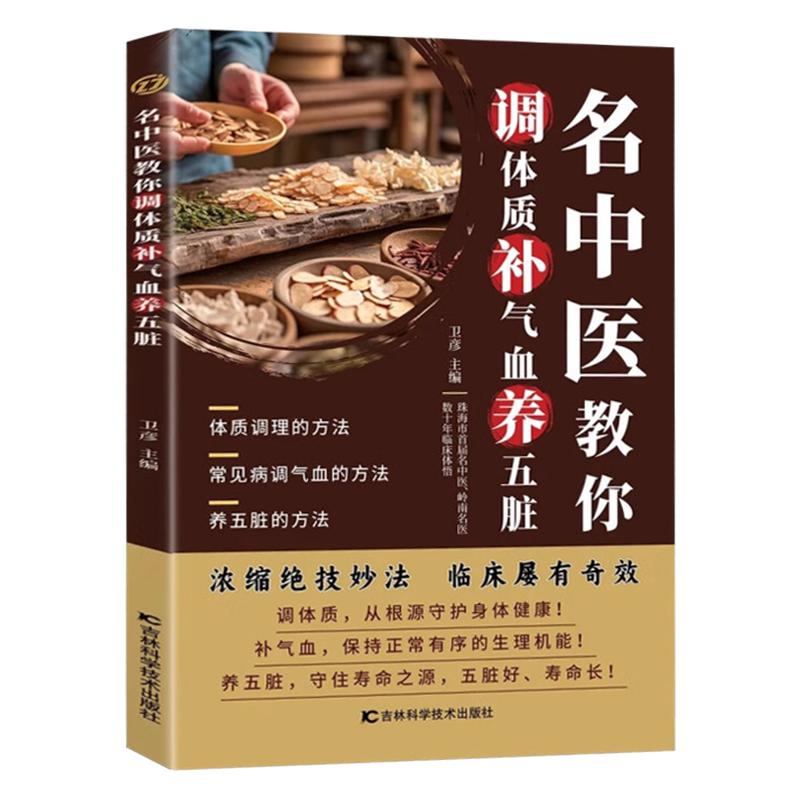 【抖音同款】名中医教你调体质补气血养五脏浓缩绝技妙法临床有奇效中医养生保健健康书籍大全正版百病食疗自学养生国学经典书籍