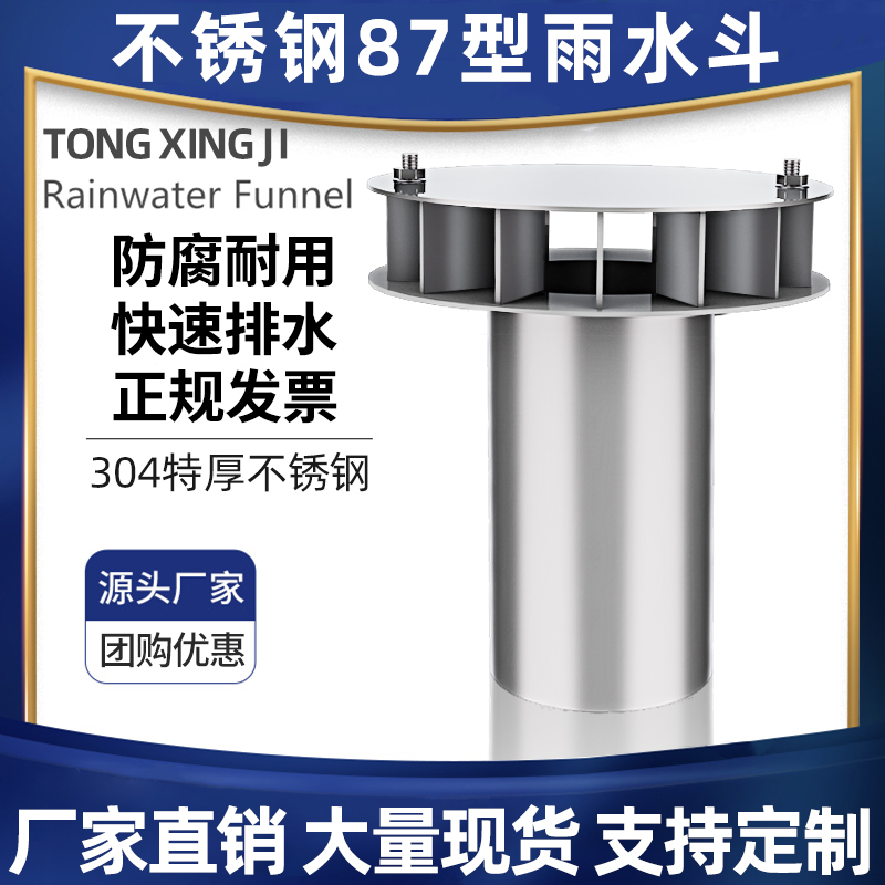 304不锈钢雨水斗87型重力直排落斗平板式漏斗下水管口侧排接水斗
