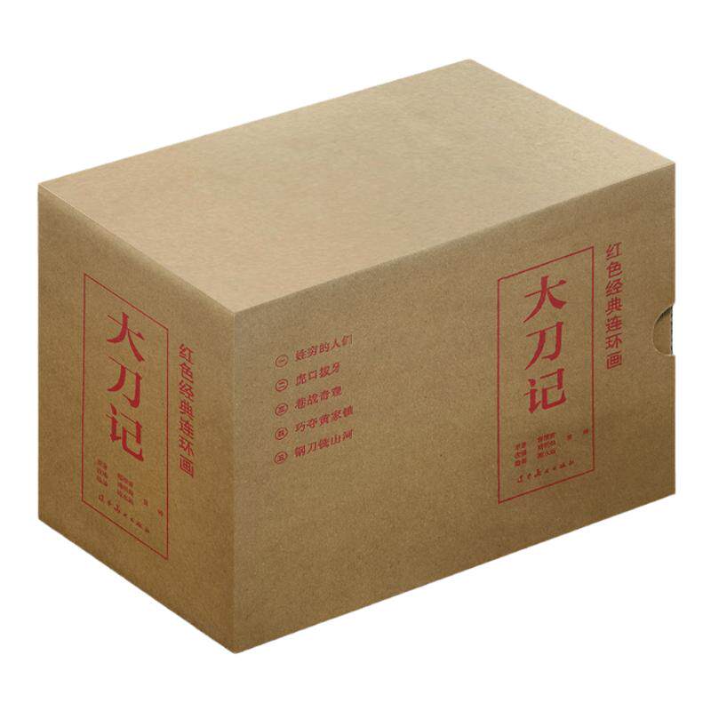 辽美连环画 红色经典连环画 大刀记 全5册 陈水远绘 32开大精连环画小人书