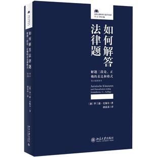 如何解答法律题：解题三段论、正确的表达和格式（第11版增补本） 北京大学旗舰店正版