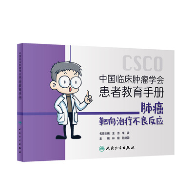 中国临床肿瘤学会患者教育手册 肺癌靶向治疗不良反应 林根 孙建国 肺癌靶向治疗相关基础知识和药物不良反应知识 人民卫生出版社