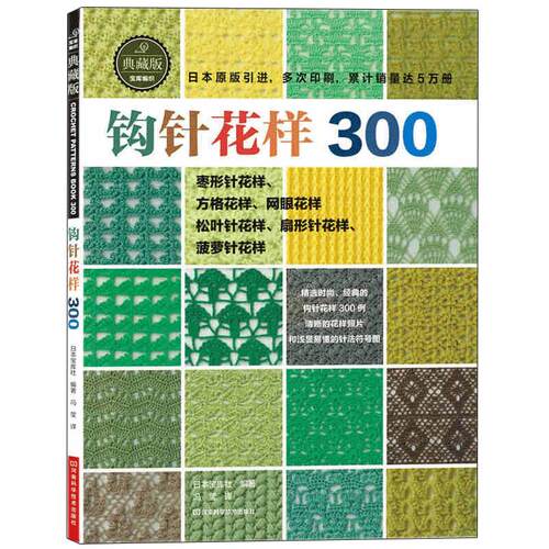 钩针花样300 钩针编织教程 织毛衣教程零基础学做衣服的书 日本成人儿童编织大全毛衣花样图手作图案图解毛线手工毛线球打毛衣书籍